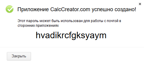 Успешное создание приложения CalcCreator.com